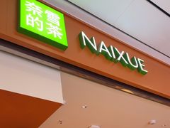 -奈雪的茶(杭州萧山万象汇店)