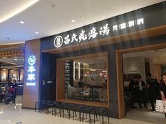 门面-吕氏疙瘩汤·新鲁菜(济南万象城店)
