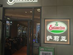 -萨莉亚意式餐厅(深圳北站店)