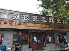 门面-宽板凳老灶火锅(南礼士路店)