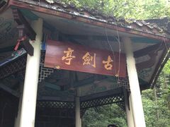 -綦江古剑山