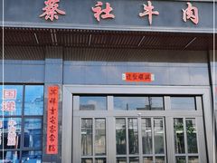 门面-蔡社牛肉城(龙湖店)