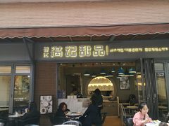 门面-满记甜品(富华里店)