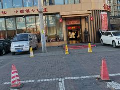 -邢氏老太太烤串(北兴街店)