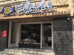 -三煮纸包鱼(青岛总店)
