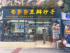 门面-面爸爸豆瓣抄手(贝森旗舰店)