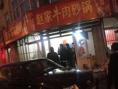 -赵家牛肉砂锅(台西三路店)