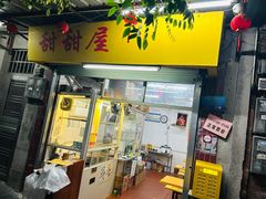 -甜甜屋(解放中路店)