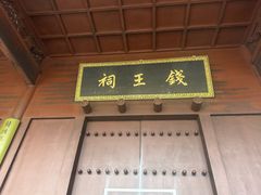 -钱王祠