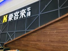 门面-豪客来牛排(红豆万花城店)