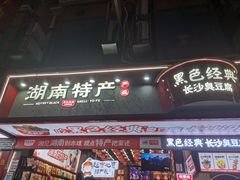 -黑色经典臭豆腐·长沙鲜食商店(坡子街店)