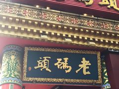 门面-老码头火锅(骡马市店)