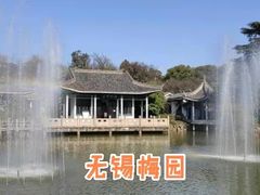 -无锡梅园公园