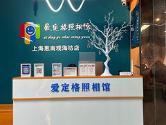 -爱定格照相馆·证件照(上海惠南观海坊店)