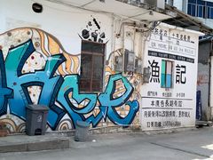 -渔记茶餐厅(渔村店)