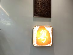 门面-十六台·经典广东菜(德外大街店)