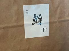 -橼舍鮨青木