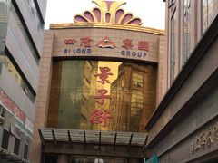 -景子街购物中心