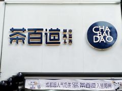 门面-茶百道(二七万达店)