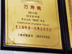 -万寿斋(山阴路店)