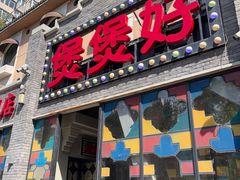-煲煲好(朝阳门店)