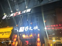 -蜀大侠火锅(建设路第五大道店)