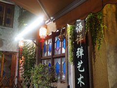-琵琶语评弹茶馆(苏州平江路店)
