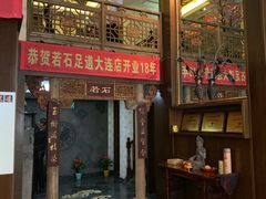 -若石足道SPA 连锁(丹东街店)