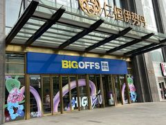 -BIGOFFS 超级折扣(仁恒伊势丹店)