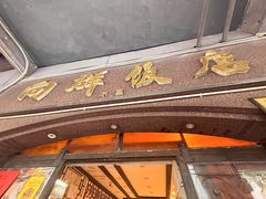 -粤·向群饭店(龙津东路总店)