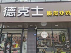 -德克士(安靖店)