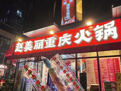 -赵美丽·重庆社区火锅·直营店(火车东站·中豪国际店)