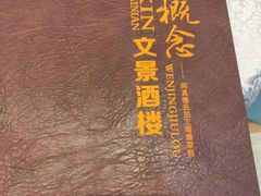 -新概念文景酒楼(文景北路店)