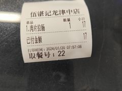 -伍湛记 · 广州老字号(龙津中路店)