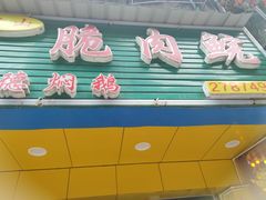 门面-中山脆肉鲩(新圳东路店)