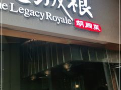 门面-皇城根北京风味主题餐厅(中海环宇城店)