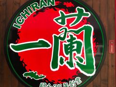 -天然豚骨拉面专门店 一兰(铜锣湾店)