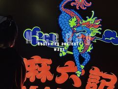 -麻六记(新天地店)