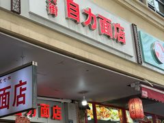 -华兴街自力面店