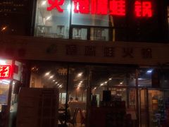 门面-馋嘴蛙火锅