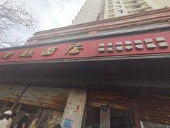 -老赵面店(大西路店)