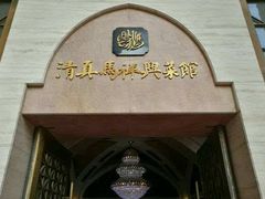 -清真马祥兴菜馆(云南北路店)