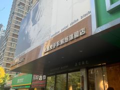 -森日职人手作(万科店)