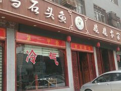 门面-老味道1992(武当山店)