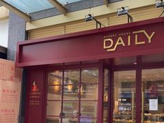 门面-得粒烘焙坊Daily Bakery House(东海花园店)
