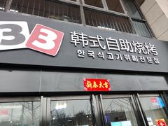 门面-33韩式自助烧烤(环城南路店)