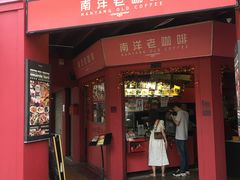 -南洋老咖啡(牛车水店)