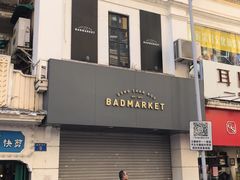 -Badmarket(庙前西街店)