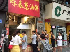 门面-咏春葱油饼(德政中路店)