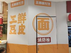 -王拐拐热干面·武汉三鲜豆皮(徐家汇店)